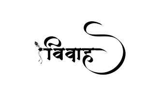 विवाह auto calligraphy in AMS Shruti font
